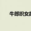 牛郎织女故事 牛郎和织女的故事简短