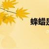 蜂蜡是什么 蜂蜡是什么东西