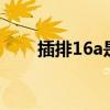 插排16a是什么意思 什么是插排16a