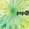 psp是什么意思 psp是指什么