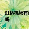 虹桥机场有免税店吗 上海虹桥机场有免税店吗