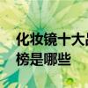 化妆镜十大品牌排行榜 化妆镜十大品牌排行榜是哪些