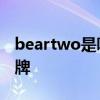 beartwo是哪个的品牌 beartwo是哪里的品牌