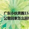 广东小伙奔跑152公里回家过年什么情况 广东小伙奔跑152公里回家怎么回事