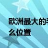 欧洲最大的半岛在哪里 欧洲最大的半岛在什么位置 