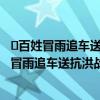 ​百姓冒雨追车送抗洪战士熟鸡蛋是怎么回事  百姓为什么要冒雨追车送抗洪战士熟鸡蛋