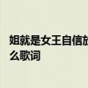 姐就是女王自信放光芒是什么歌 姐就是女王自信放光芒是什么歌词
