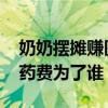 奶奶摆摊赚医药费是怎么回事 奶奶摆摊赚医药费为了谁