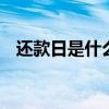 还款日是什么意思 到期还款日是什么意思