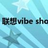 联想vibe拍摄z90-7换屏教程(联想VIBE)
