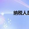 纳税人是什么 纳税人是什么意思