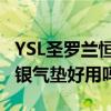 YSL圣罗兰恒久银气垫怎么样 YSL圣罗兰恒久银气垫好用吗
