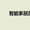 智能家居是什么意思 什么是智能家居