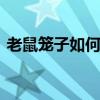 老鼠笼子如何反复用 老鼠笼子如何反复用呢