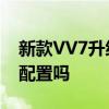 新款VV7升级版上市 同样价格升级的仅仅是配置吗