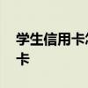 学生信用卡怎么办理 建行怎么办理学生信用卡