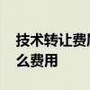 技术转让费属于什么费用 技术转让费用是什么费用