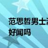 范思哲男士淡香水怎么样 范思哲男士淡香水好闻吗