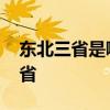东北三省是哪三省省会 东北三省分别是什么省