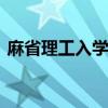 麻省理工入学条件 麻省理工有哪些入学条件