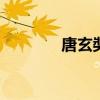 唐玄奘简介 唐玄奘详细简介