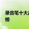 录音笔十大品牌排行榜 好的录音笔品牌排行榜
