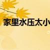 家里水压太小怎么办 家里的水压太小怎么办