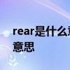 rear是什么意思车上的   车上的 rear是什么意思