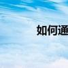 如何通下水道 下水道怎么疏通