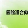 圆脸适合剪什么刘海 什么刘海适合圆脸