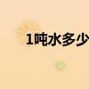 1吨水多少立方米 1吨水多少立方米水