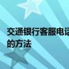 交通银行客服电话怎么转接人工 交通银行客服电话转接人工的方法