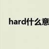hard什么意思中文意思 hard的中文意思