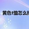 黄色t恤怎么搭配裤子 黄色t恤如何搭配裤子
