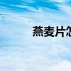 燕麦片怎么吃 燕麦片的减肥吃法