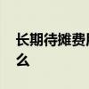 长期待摊费用是什么 长期待摊费用到底是什么