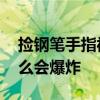 捡钢笔手指被炸断是怎么回事 这支钢笔为什么会爆炸