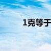 1克等于多少毫克 1克是多少毫克