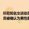 印尼知名女运动员被确认为男性是怎么回事 印尼知名女运动员被确认为男性是什么情况