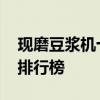 现磨豆浆机十大品牌排行榜 豆浆机十大名牌排行榜
