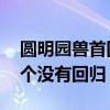 圆明园兽首回归了几个 圆明园兽首还有哪几个没有回归 