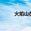 火焰山在哪里 火焰山在什么地方