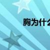 胸为什么会下垂 胸部下垂的原因