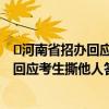 ​河南省招办回应考生撕他人答题卡是怎么回事 河南省招办回应考生撕他人答题卡说了啥