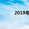 2019年10月20大最畅销的轿车