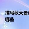 描写秋天景色的句子 描写秋天景色的句子有哪些