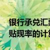 银行承兑汇票贴现率怎么计算 银行承兑汇票贴现率的计算方法