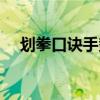 划拳口诀手势是什么 划拳的口诀和手法 