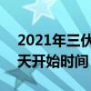 2021年三伏天从什么时候开始 2021年三伏天开始时间