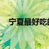 宁夏最好吃的羊杂碎在哪 这6家人气最高